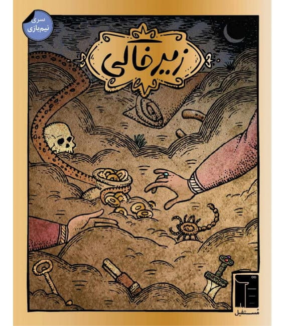بازی کارتی زیرخاکی
