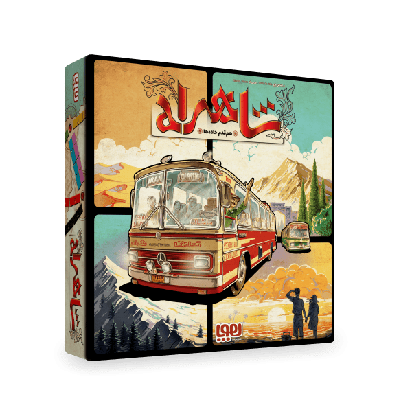 بازی شاهراه