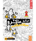 عکس بازی میکرو ماکرو 4 سکانس آخر | فروشگاه فکرآرا