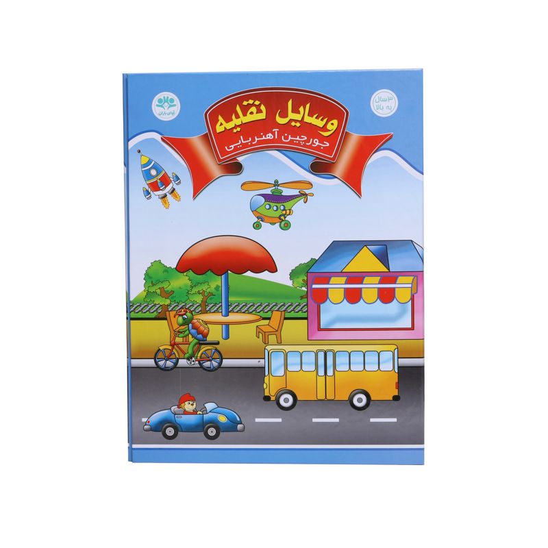 عکس جورچین آهنربایی کتابی وسایل نقلیه | فروشگاه فکرآرا