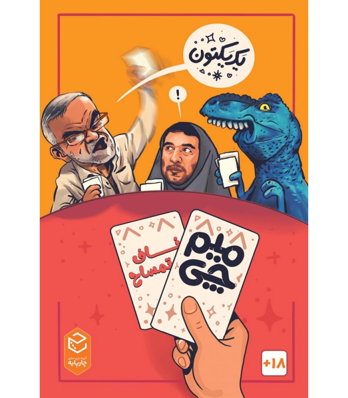 عکس بازیمیم چی 2 ناف تمساح | فروشگاه فکرآرا