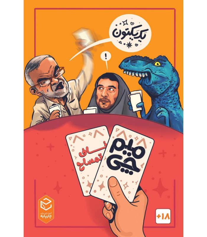 عکس بازیمیم چی 2 ناف تمساح | فروشگاه فکرآرا